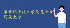 淮北职业技术学院是中专还是大专