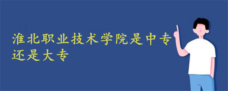 淮北职业技术学院是中专还是大专