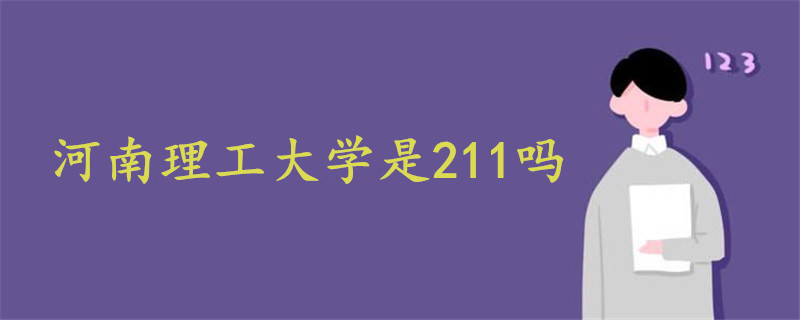 河南理工大学是211吗