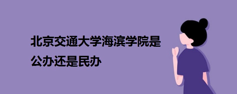 北京交通大学海滨学院是公办还是民办