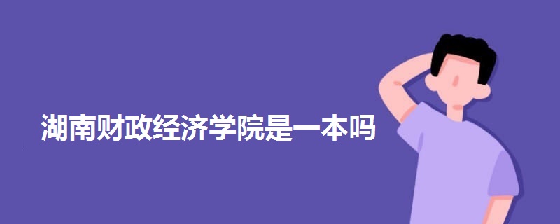 湖南财政经济学院是一本吗