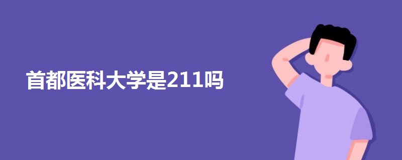 首都医科大学是211吗