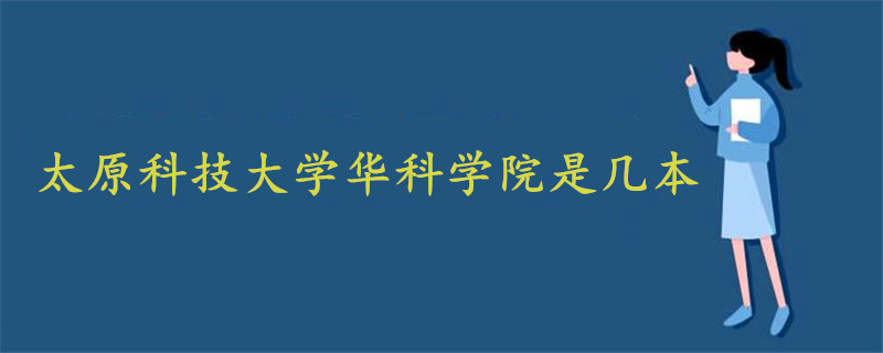 太原科技大学华科学院是几本