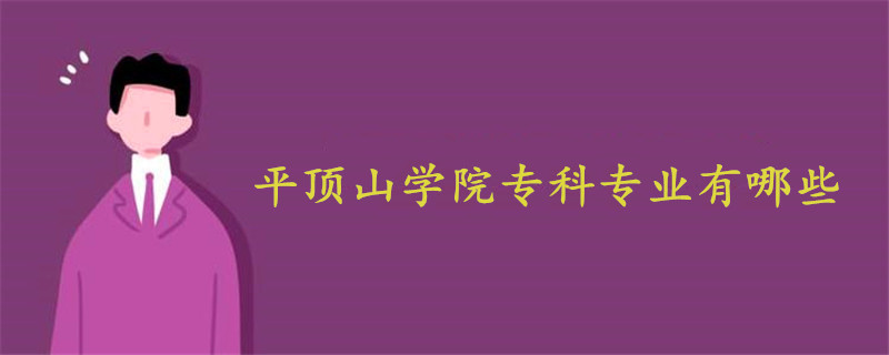 平顶山学院专科专业有哪些