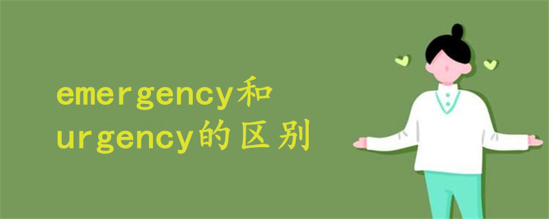 emergency和urgency的区别