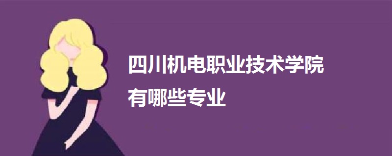 四川机电职业技术学院有哪些专业