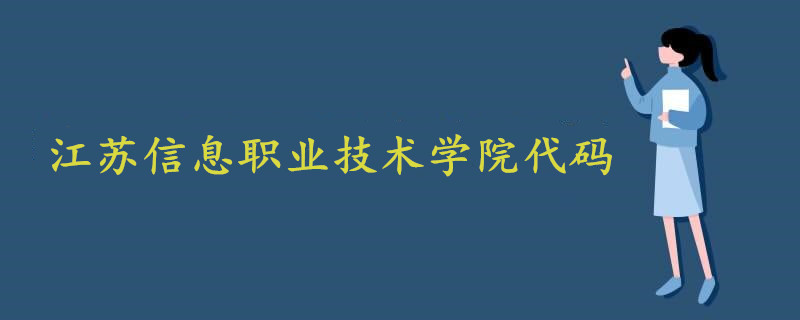 江苏信息职业技术学院代码