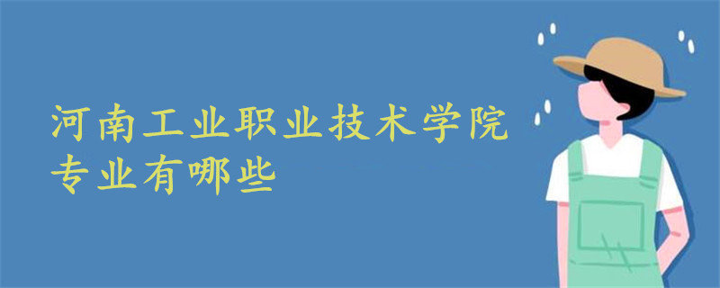 河南工业职业技术学院专业有哪些