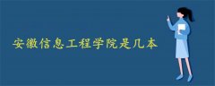 安徽信息工程学院是几本