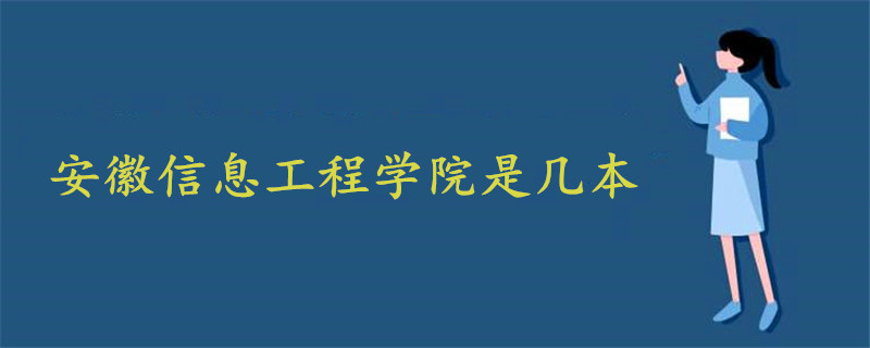 安徽信息工程学院是几本