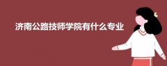 济南公路技师学院有什么专业