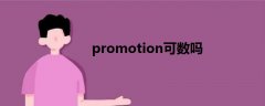 promotion可数吗