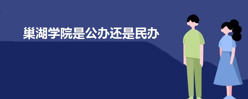 巢湖学院是公办还是民办