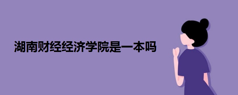 湖南财经经济学院是一本吗