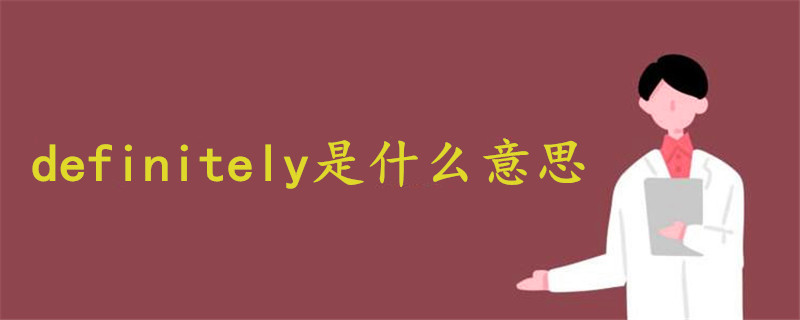 definitely是什么意思