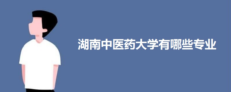 湖南中医药大学有哪些专业