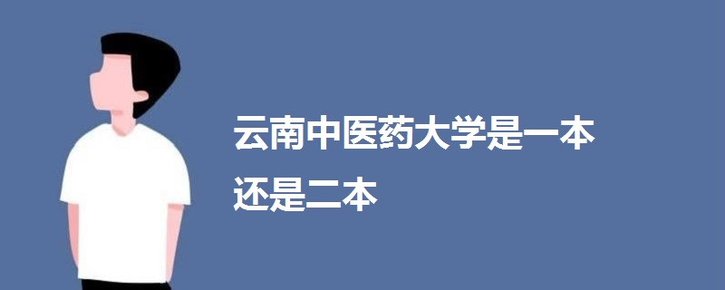 云南中医药大学是一本还是二本