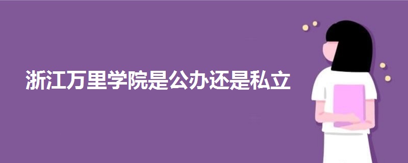 浙江万里学院是公办还是私立