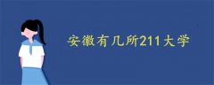 安徽有几所211大学