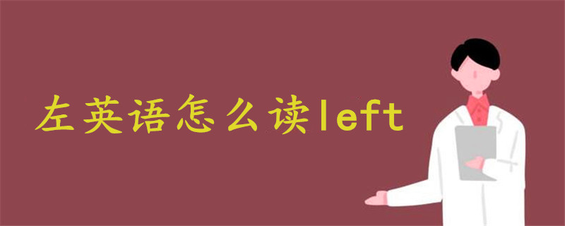 左英语怎么读left