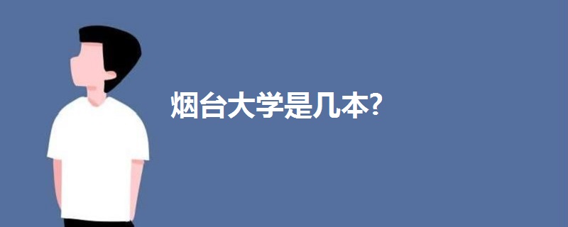 烟台大学是几本?