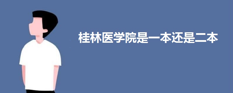 桂林医学院是一本还是二本