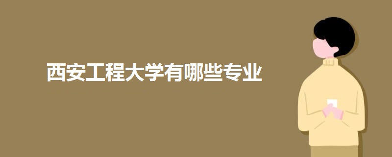 西安工程大学有哪些专业