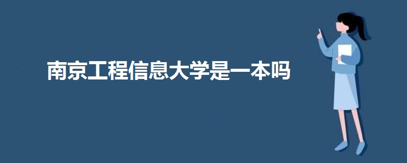 南京工程信息大學是一本嗎