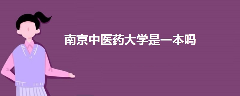 南京中医药大学是一本吗