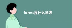 forms是什么意思