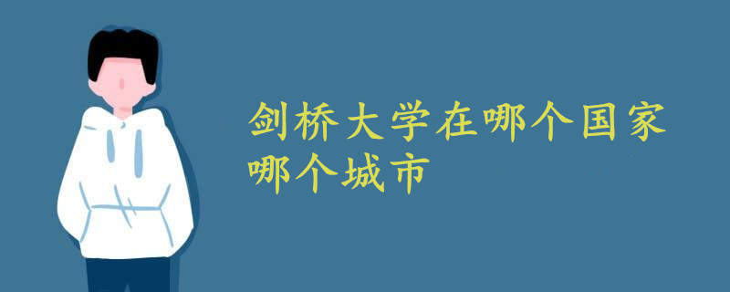 剑桥大学在哪个国家哪个城市