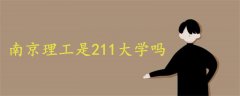 南京理工是211大学吗