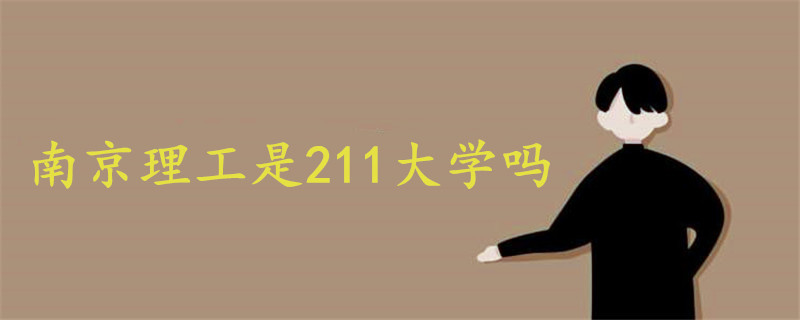 南京理工是211大学吗