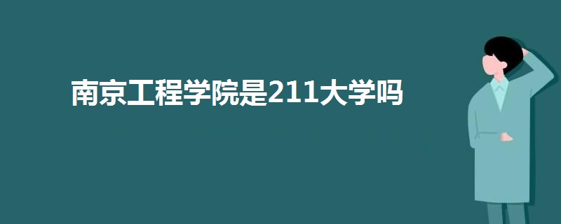 南京工程学院是211大学吗