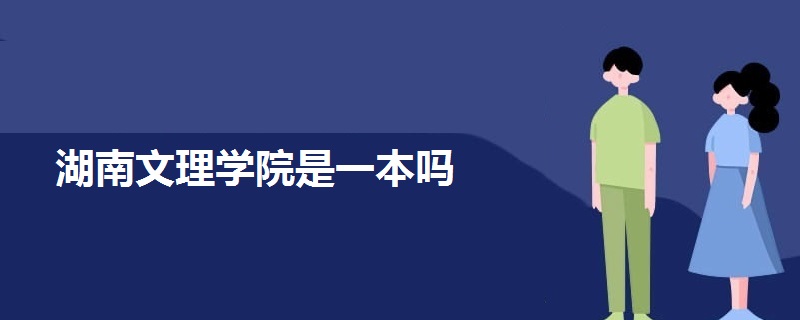 湖南文理学院是一本吗