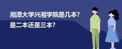 湘潭大学兴湘学院是几本?是二本还是三本?