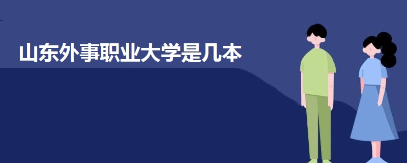 山东外事职业大学是几本