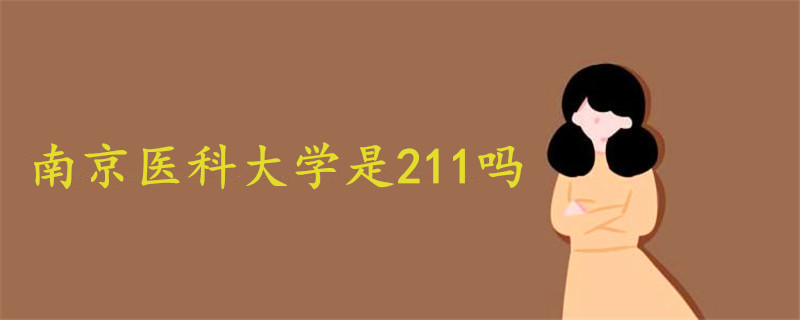 南京医科大学是211吗