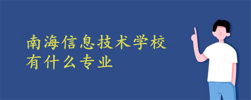 南海信息技术学校有什么专业