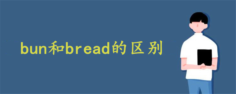 bun和bread的区别