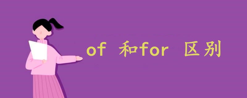 of 和for 区别