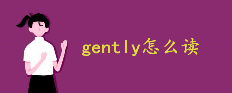 gently怎么读