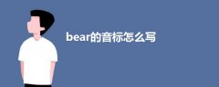 bear的音标怎么写