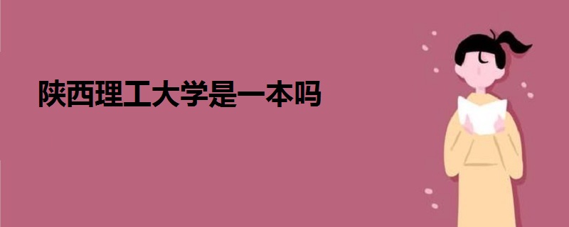 陕西理工大学是一本吗