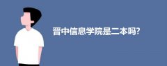 晋中信息学院是二本吗?