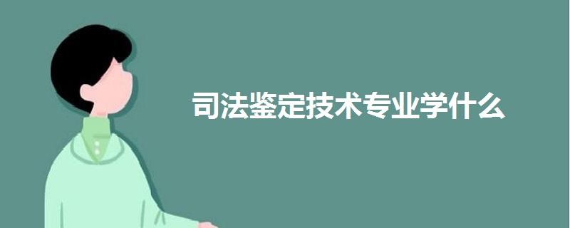 司法鉴定技术专业学什么