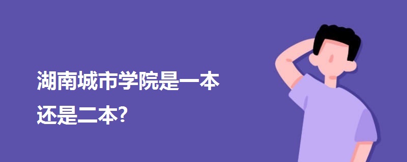 湖南城市学院是一本还是二本?