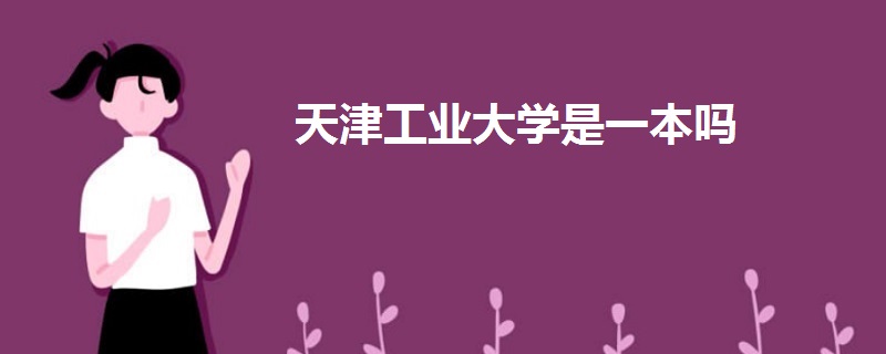 天津工业大学是一本吗