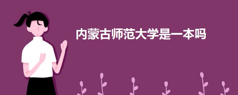 内蒙古师范大学是一本吗