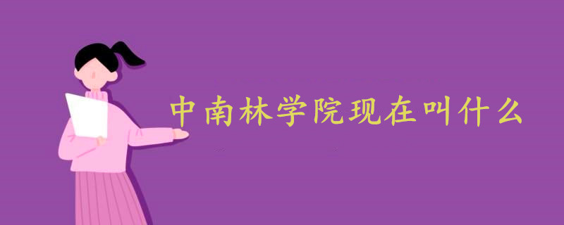 中南林学院现在叫什么